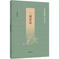 11三国史话978710113586222