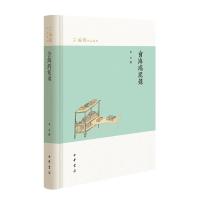 11芝兰斋作品系列:会海鸿泥录(装)978710114797122