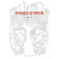 11中国瑞兽造型图典978710203958922