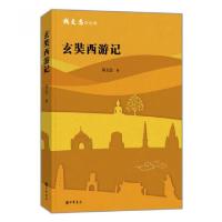 11玄奘西游记/钱文忠讲经典978710110545222