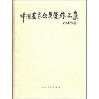 11中国画家迎奥运作品集978710204384522