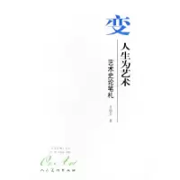 11变人生为艺术:艺术史论笔札——艺术东西书丛978710202749422