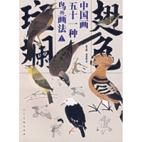 11翅色斑斓——中国五十一种鸟的画法(上)978710203716522