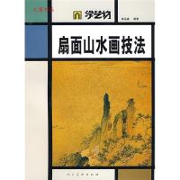 11学艺坊-扇面山水画技法978710204310422