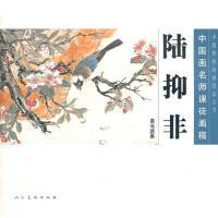 11陆抑非-禽鸟蔬果-中国画名师课徒画稿978710205823822