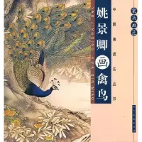 11姚景卿画禽鸟-案头画范978710205629622