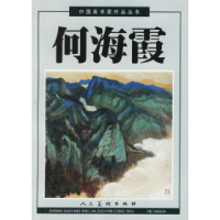 11何海霞——中国美术家作品丛书978710202281922