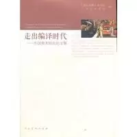 11走出编译时代-外国美术研究论文集978710205969322