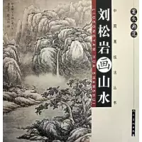 11案头画范。刘松岩画山水978710204109422