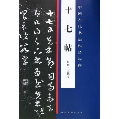 11十七帖/中国古代书法作品选粹978710205263222