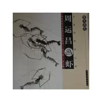 11案头画范·周运昌画虾978710203912122