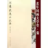 11老年国画大学堂(菊写意花鸟画技法)978710205371422