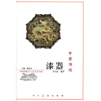 11中国传统漆器/中国传统手工艺文化书系978710203532122
