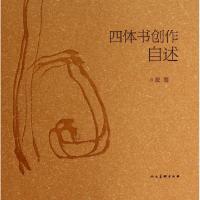 11四体书创作自述978710206690522