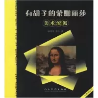 11有胡子的蒙娜丽莎:美术流派/大美术丛书978710203658822