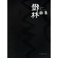 11鄧林画集978710202411022