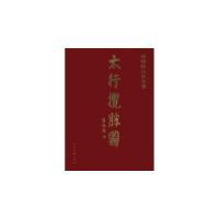 11张银辉山水卷-太行揽胜图978710204223722