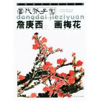 11詹庚西画梅花——当代芥子园978710203023422