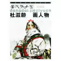 11杜滋龄画人物——当代芥子园978710203025822