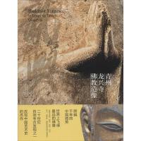 11青州龙兴寺佛教造像978710206698122