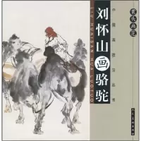 11案头画范:刘怀山画骆驼978710204677822