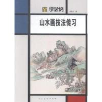 11山水画技法传习-学艺坊978710207056822