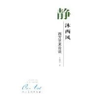 11静沐西风:西方艺术论说——艺术东西书丛978710202647322
