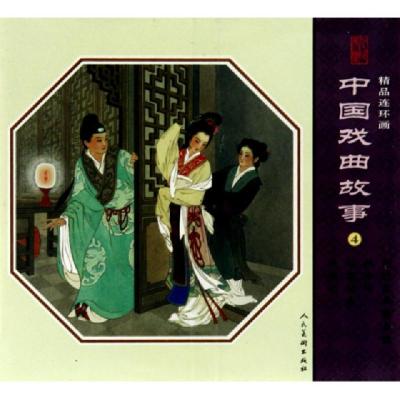 11中国戏曲故事(4共4册)/精品连环画978710205136922