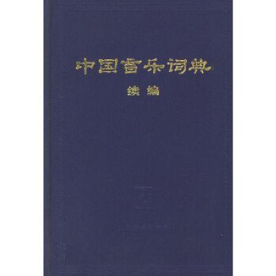 11中国音乐词典 精978710300856022
