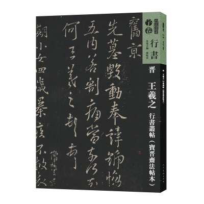 11晋 王羲之 行书从帖:宝晋斋法帖本978710208147222