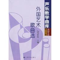 11外国艺术歌曲选:20世纪·第5卷——声乐教学曲库9787103027929