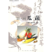 11影-画瓜蔬978710204454522