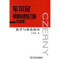 11车尔尼钢琴练习曲作品299教学与弹奏指导978710303841322