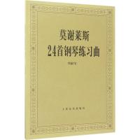 11莫谢莱斯24首钢琴练习曲:作品70978710303656322