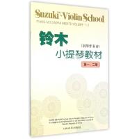 11铃木小提琴教材(钢琴伴奏谱第1-2册)978710303592422