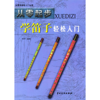 11从零起步学笛子978710401562822