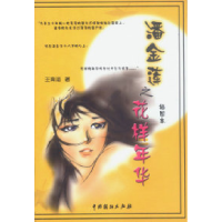 11潘金莲之花样年华978710401680922