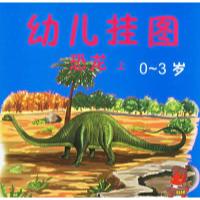 11幼儿挂图:恐龙(上)(0-3岁)(注音版)978710402253422