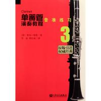 11单簧管演奏教程(3音准练习原版引进)978710304200722
