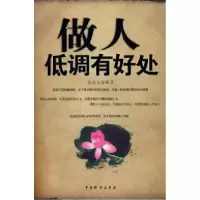 11做人低调有好处978710402765222