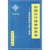 11中国古代智慧的殿堂----深闳奇特的《庄子》哲学9787105032785