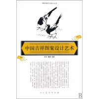 11中国吉祥图案设计艺术/中国传统艺术设计丛书978710204891822