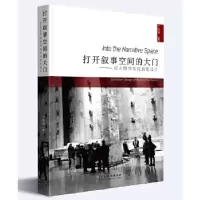 11打开叙事空间的大门978710405057522