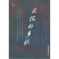 11文化的乡愁:美国华裔文学的文化认同978710401724022