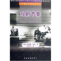 11戏剧节奏/外国戏剧理论丛书978710400420222