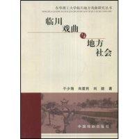 11临川戏曲与地方社会(临川地方戏曲研究丛书)978710402662422