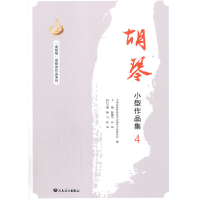 11胡琴小型作品集(4)/金胡琴奖获奖作品系列978710305672122