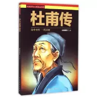 11杜甫传/中国历代人物演义书系978710404244022
