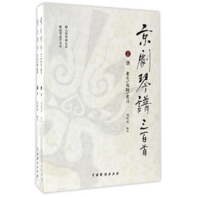 11京剧琴谱三百首(上下)978710404376822