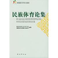 11民族体育论集978710505679822